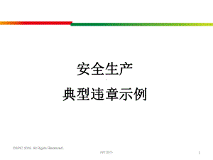 安全生产典型违章示例-课件.ppt