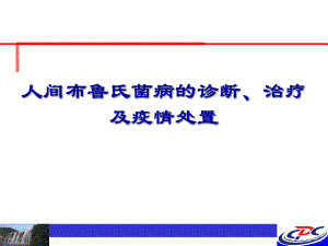 布病的诊断、治疗及疫情处置(520))课件.ppt