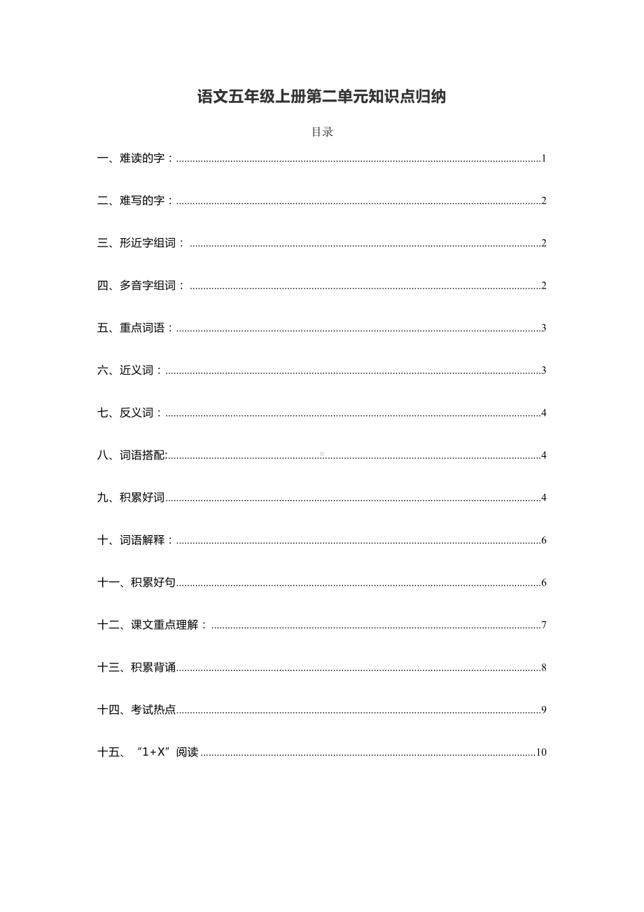 部编版五年级语文上册第二单元知识点总结梳理(DOC 11页).docx_第1页