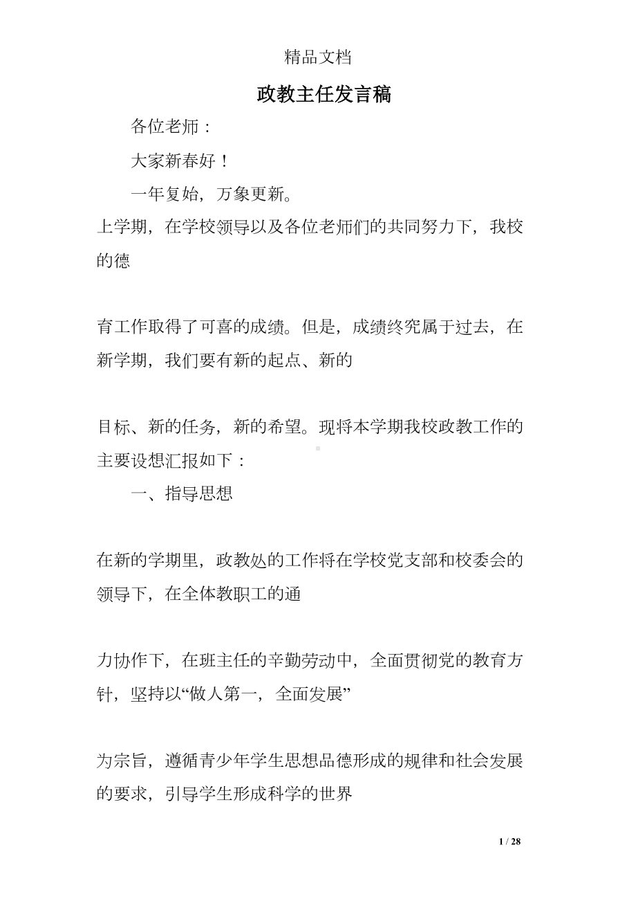 政教主任发言稿(DOC 28页).doc_第1页