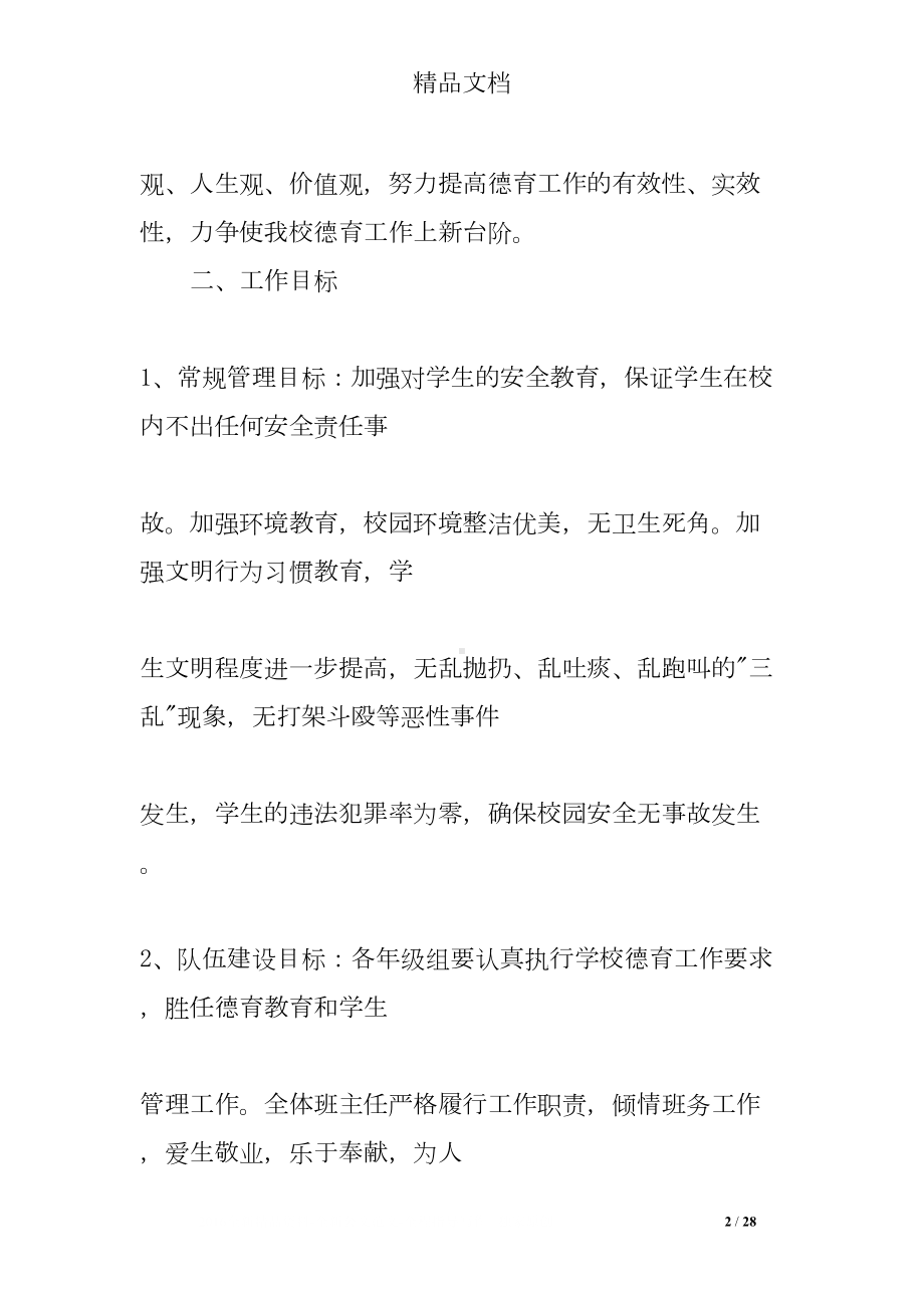 政教主任发言稿(DOC 28页).doc_第2页