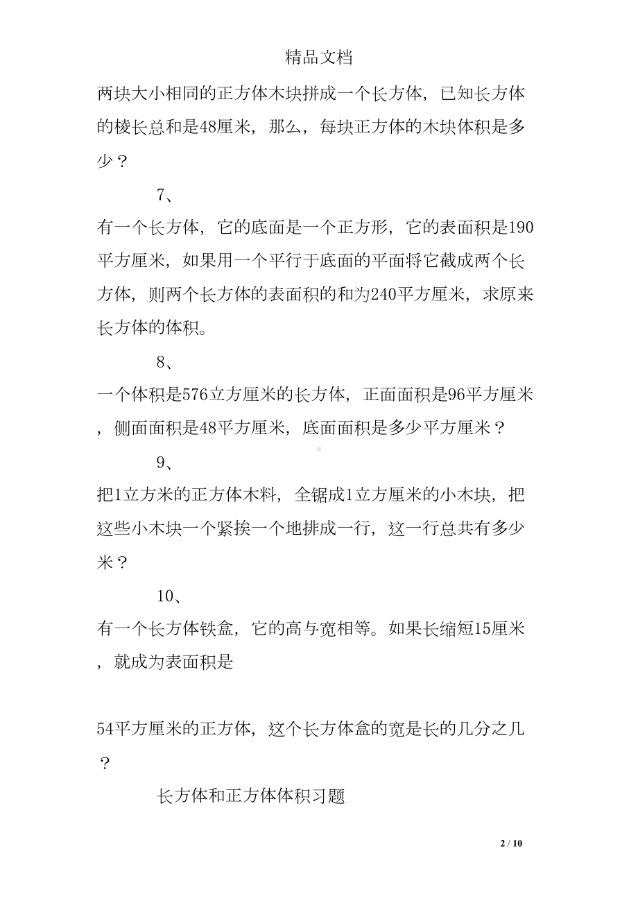 求长方体体积的练习题(DOC 10页).doc_第2页