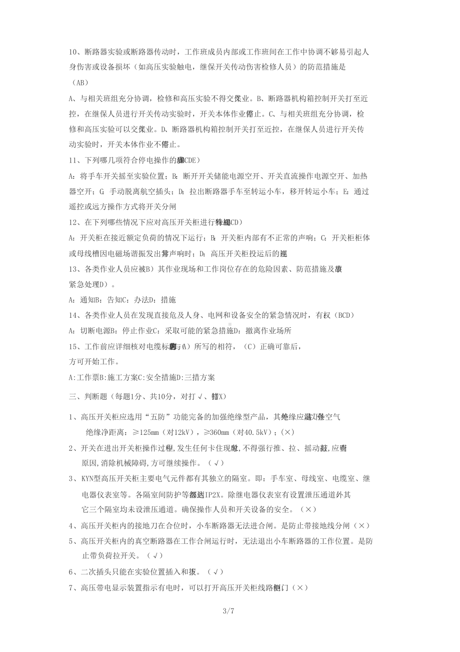 开关柜培训理论考题(含答案)(DOC 7页).doc_第3页