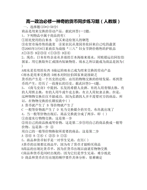 高一政治必修一神奇的货币同步练习题(人教版)(DOC 7页).docx