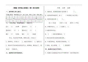 部编版语文四年级上册第一单元试卷(附参考答案)(DOC 6页).docx