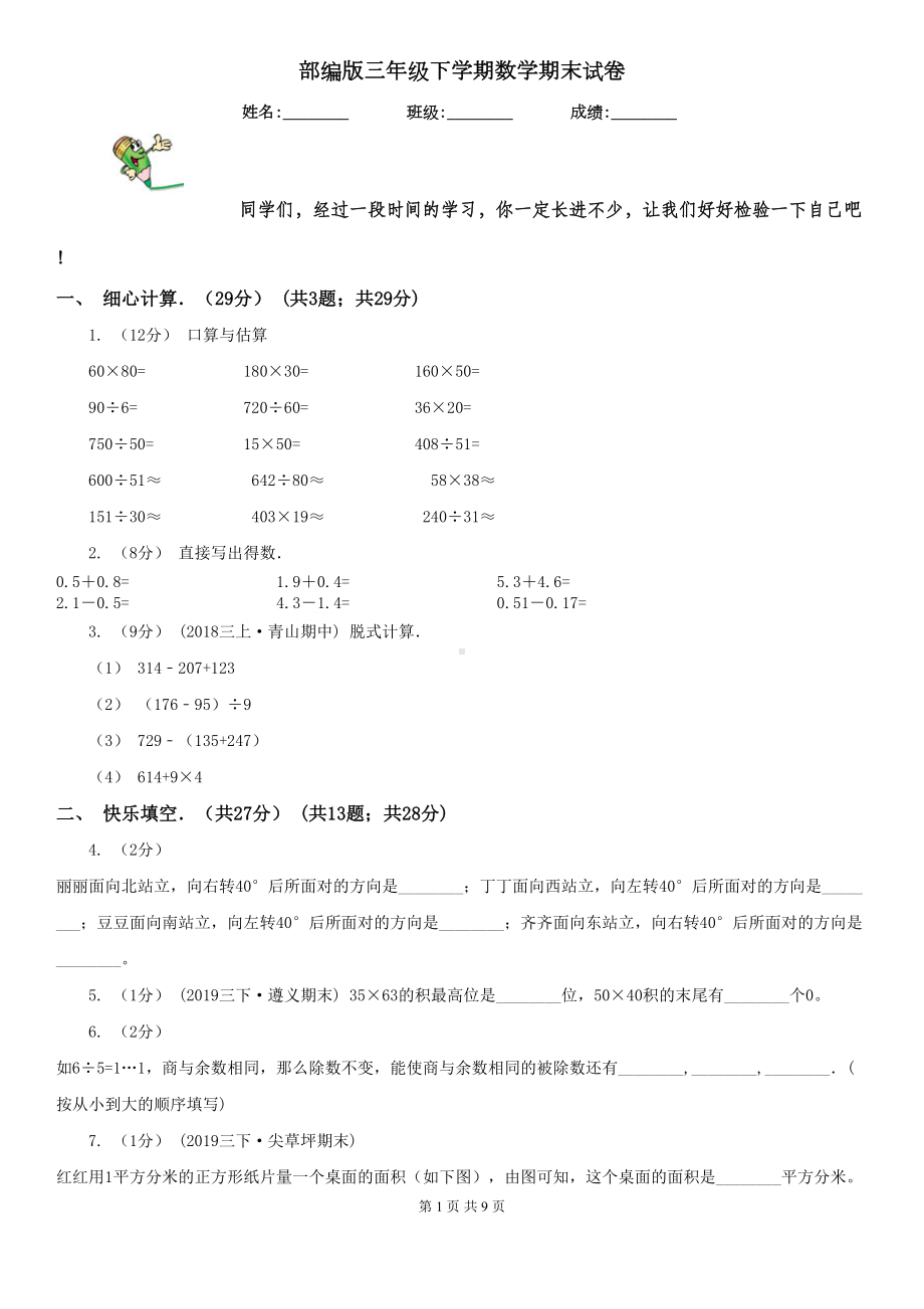 部编版三年级下学期数学期末试卷(DOC 9页).doc_第1页