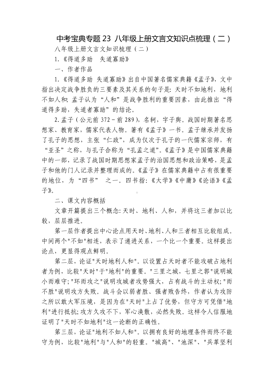 中考宝典专题23 八年级上册文言文知识点梳理（二）.docx_第1页