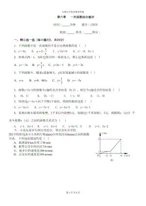 鲁教版五四制七年级数学下册第六章一次函数全章测试题(DOC 4页).doc