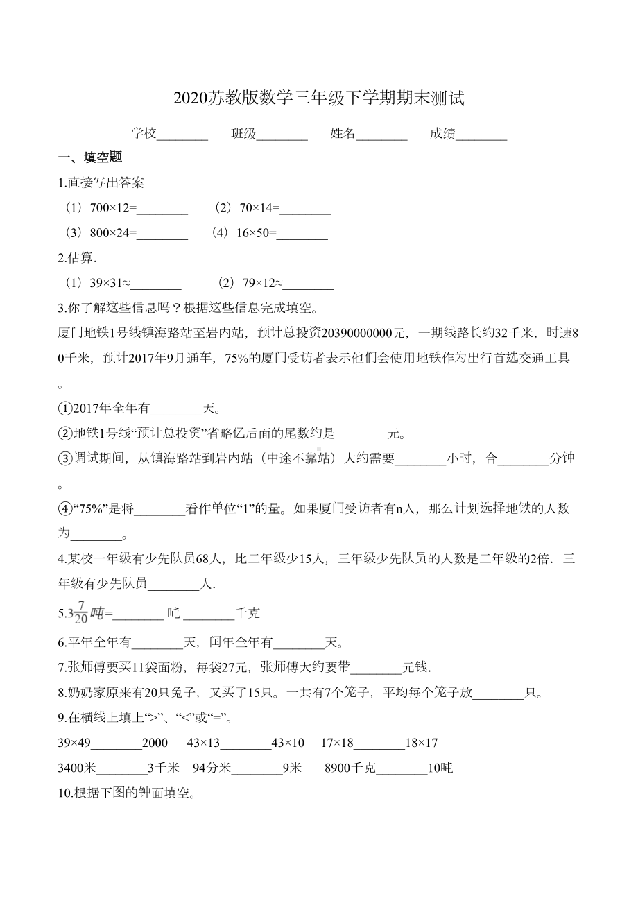 苏教版三年级下册数学《期末测试卷》(带答案)(DOC 11页).doc_第1页