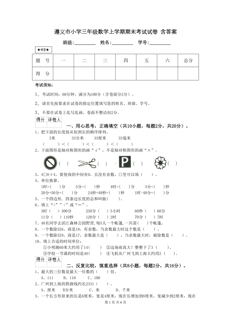 遵义市小学三年级数学上学期期末考试试卷-含答案(DOC 6页).doc_第1页