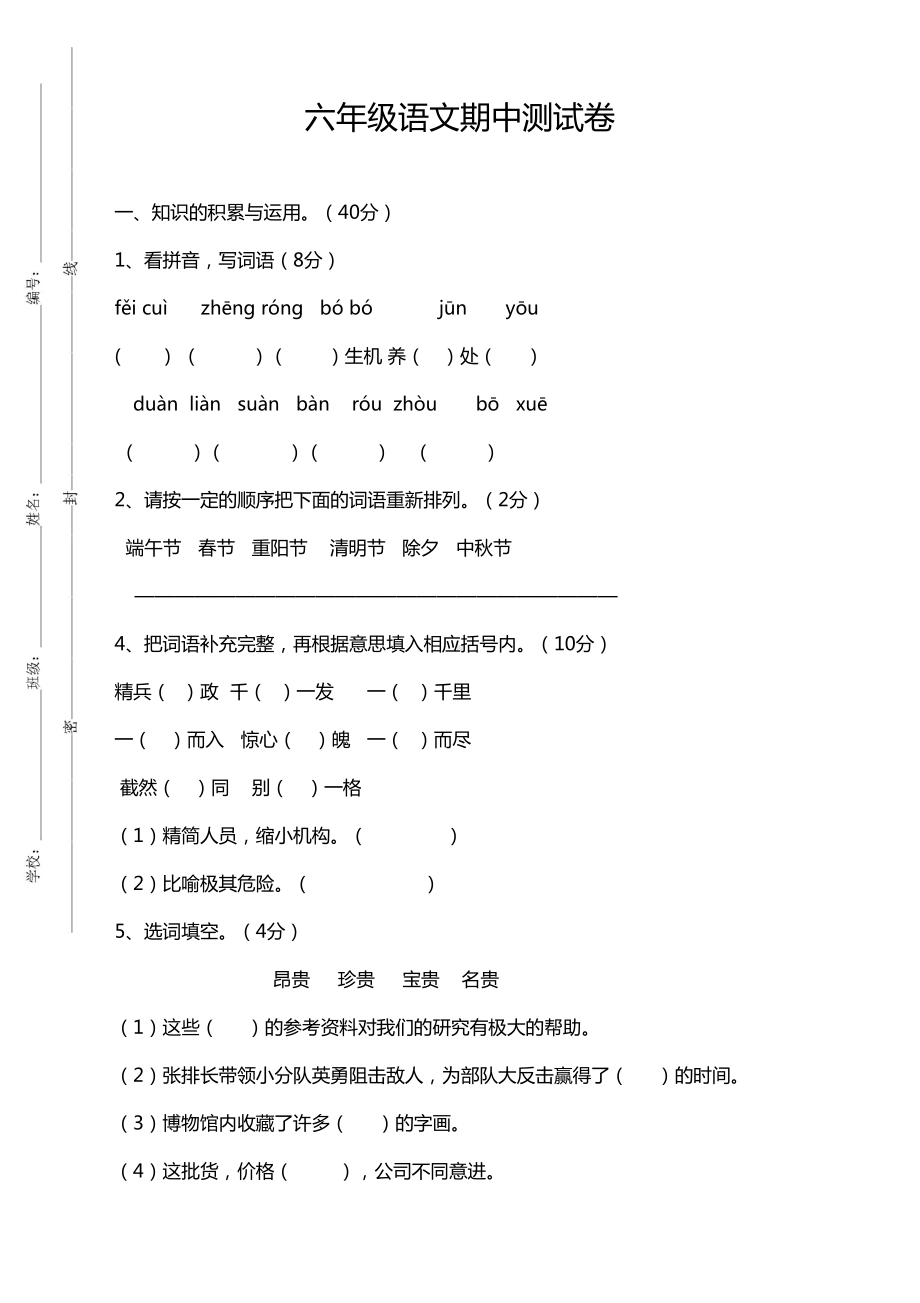 部编版小学语文六年级下册期中测试卷附答案(DOC 8页).doc_第1页