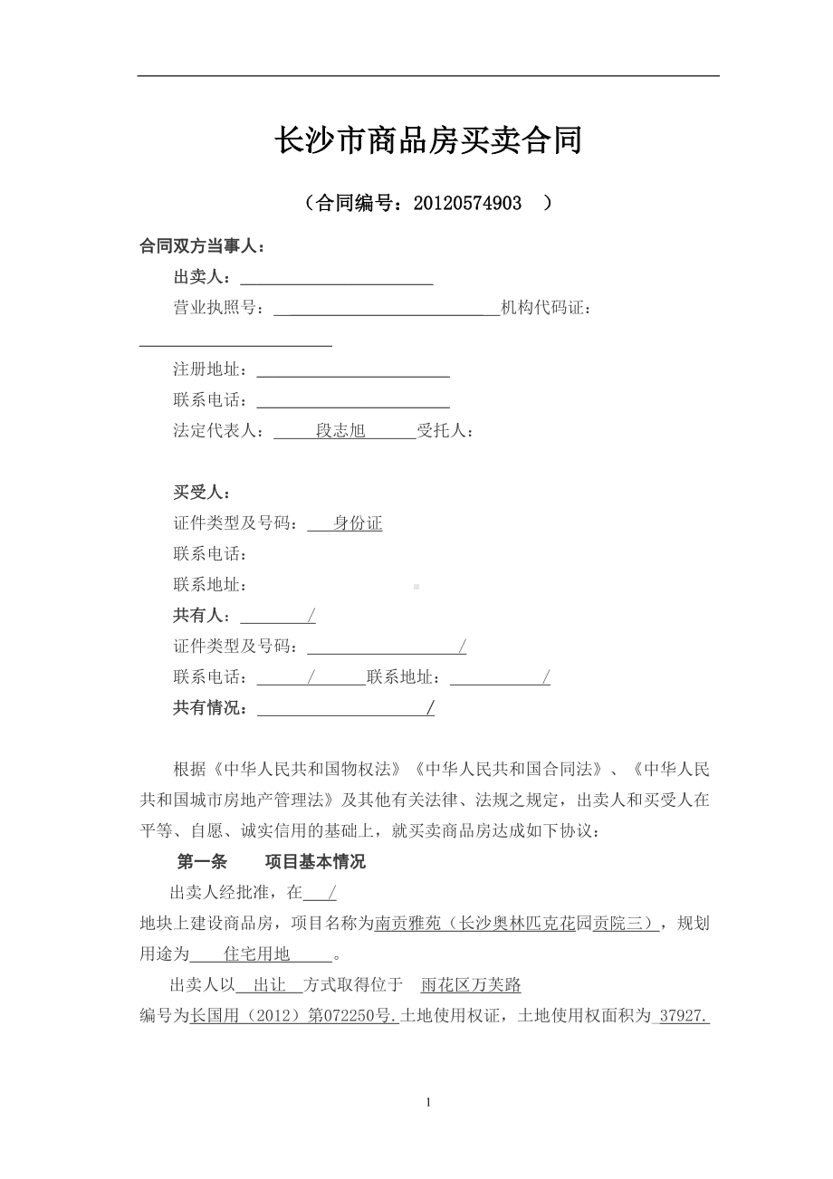 长沙市商品房买卖合同完整版(DOC 25页).docx_第1页