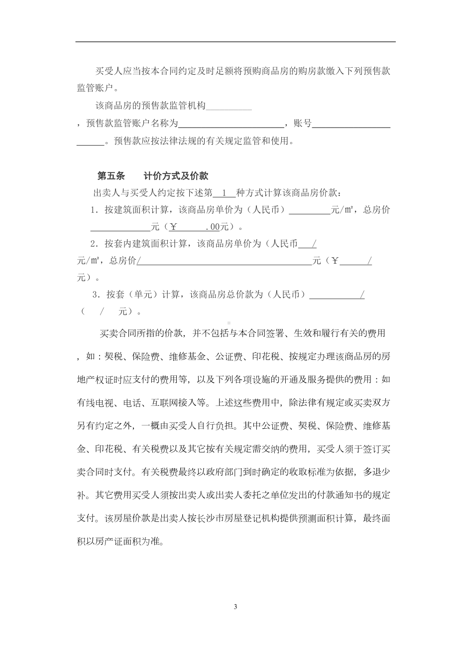 长沙市商品房买卖合同完整版(DOC 25页).docx_第3页