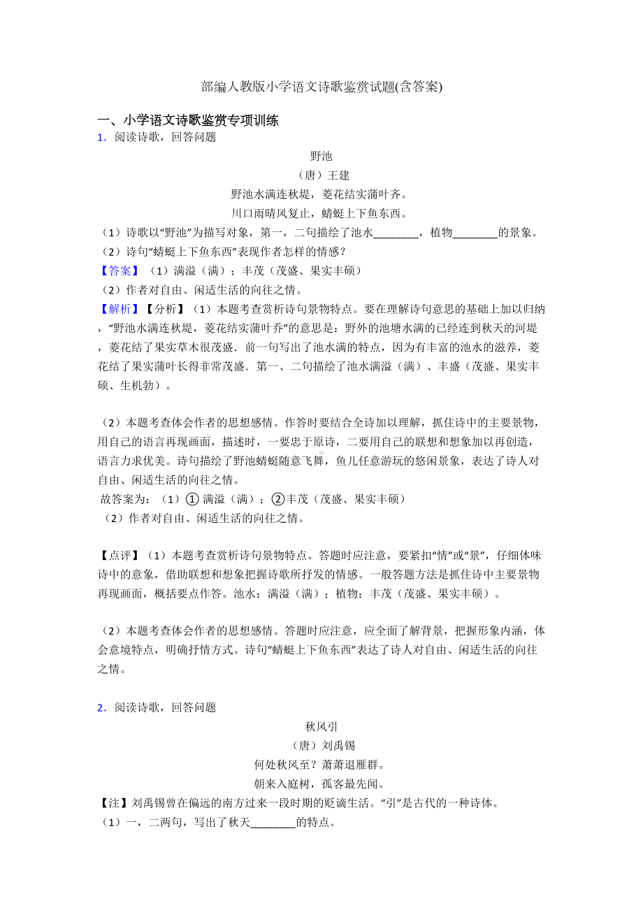 部编人教版六年级语文诗歌鉴赏试题(含答案)(DOC 11页).doc_第1页