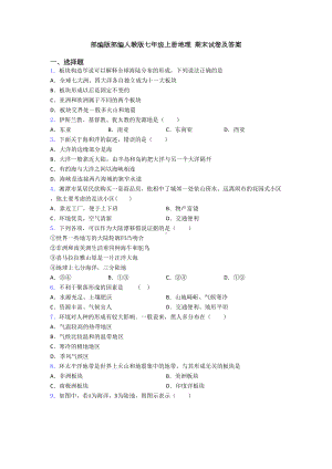 部编版部编人教版七年级上册地理-期末试卷及答案(DOC 23页).doc