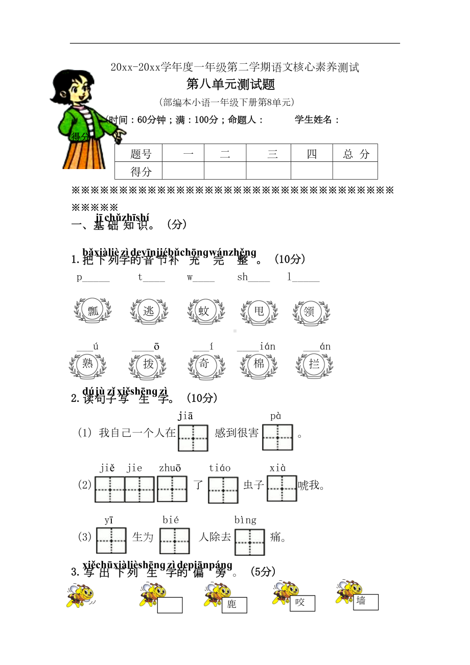 部编版一年级语文下册第八单元单元试卷(含答案)(DOC 6页).doc_第1页