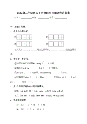 部编版小学语文二年级下册第四单元测试题含及答案(DOC 8页).docx