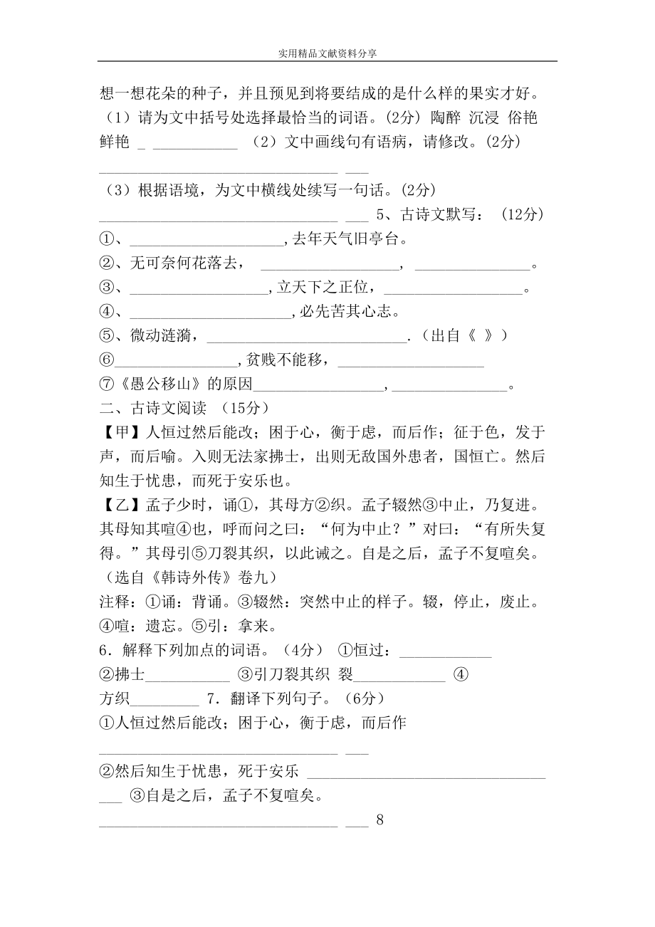 部编版八年级语文上册第二次月考试卷(附答案)(DOC 7页).doc_第2页