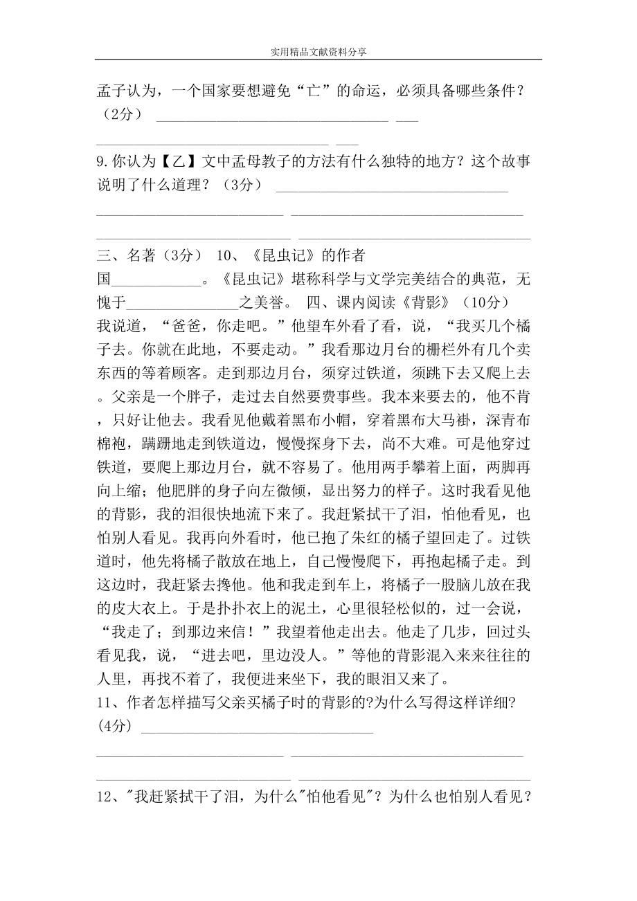 部编版八年级语文上册第二次月考试卷(附答案)(DOC 7页).doc_第3页