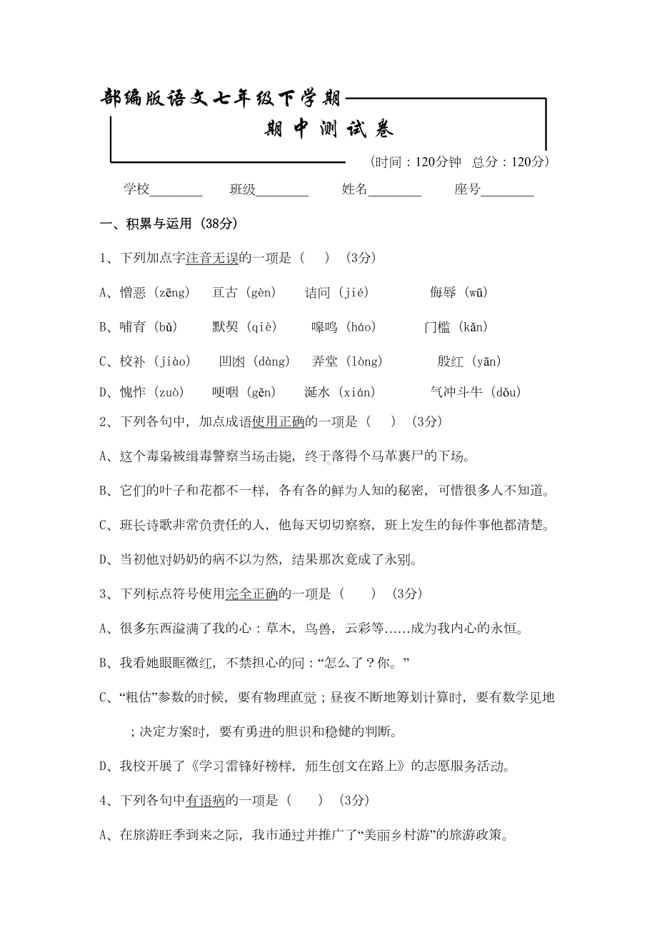 部编版语文七年级下册《期末测试卷》(带答案解析)(DOC 13页).doc_第1页