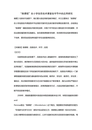 微课在小学信息技术各环节(DOC 8页).docx