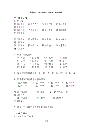 苏教版二年级语文上册知识点归纳(DOC 17页).doc