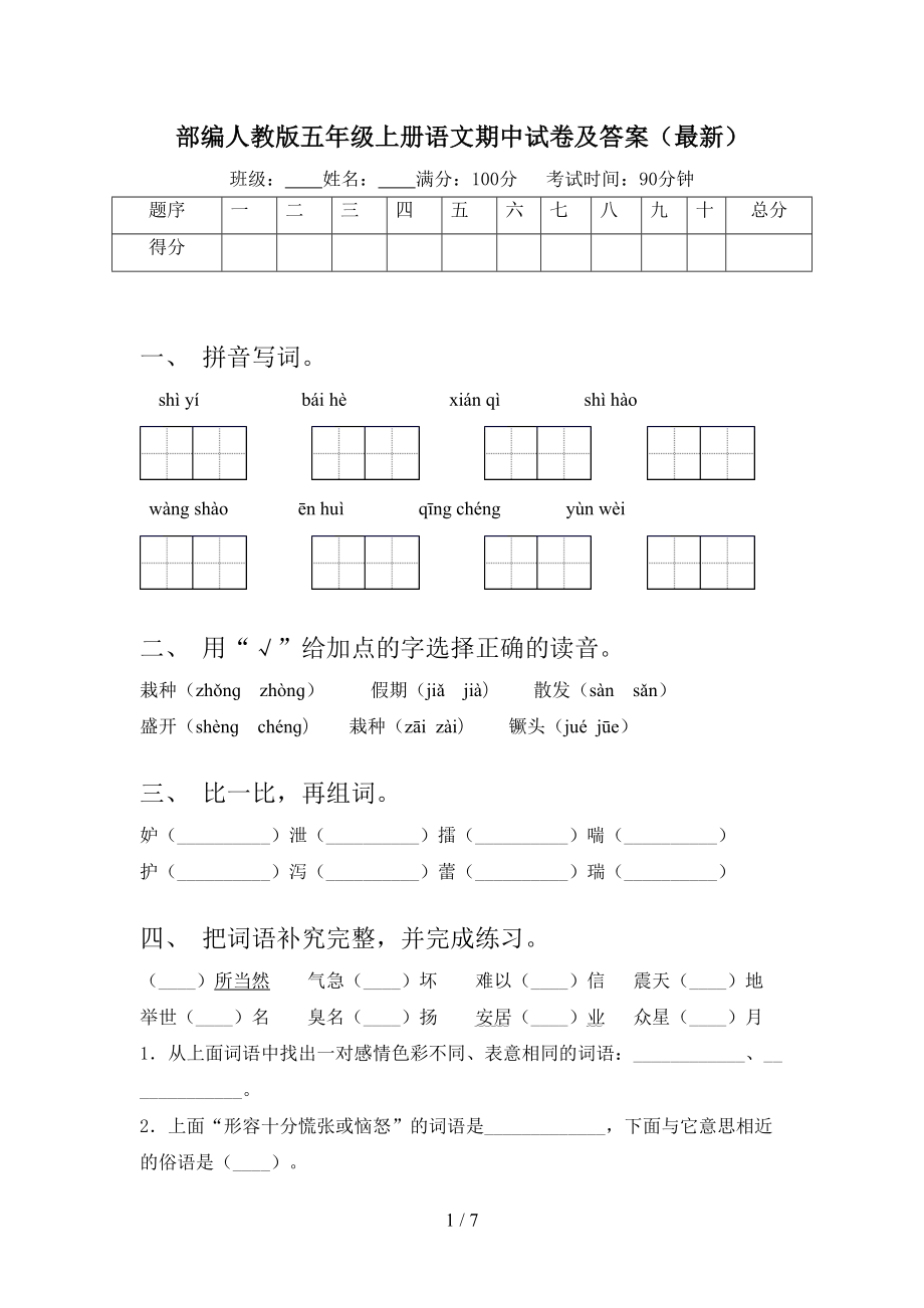 部编人教版五年级上册语文期中试卷及答案(最新)(DOC 7页).doc_第1页