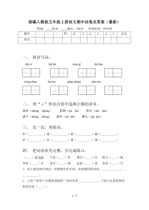 部编人教版五年级上册语文期中试卷及答案(最新)(DOC 7页).doc