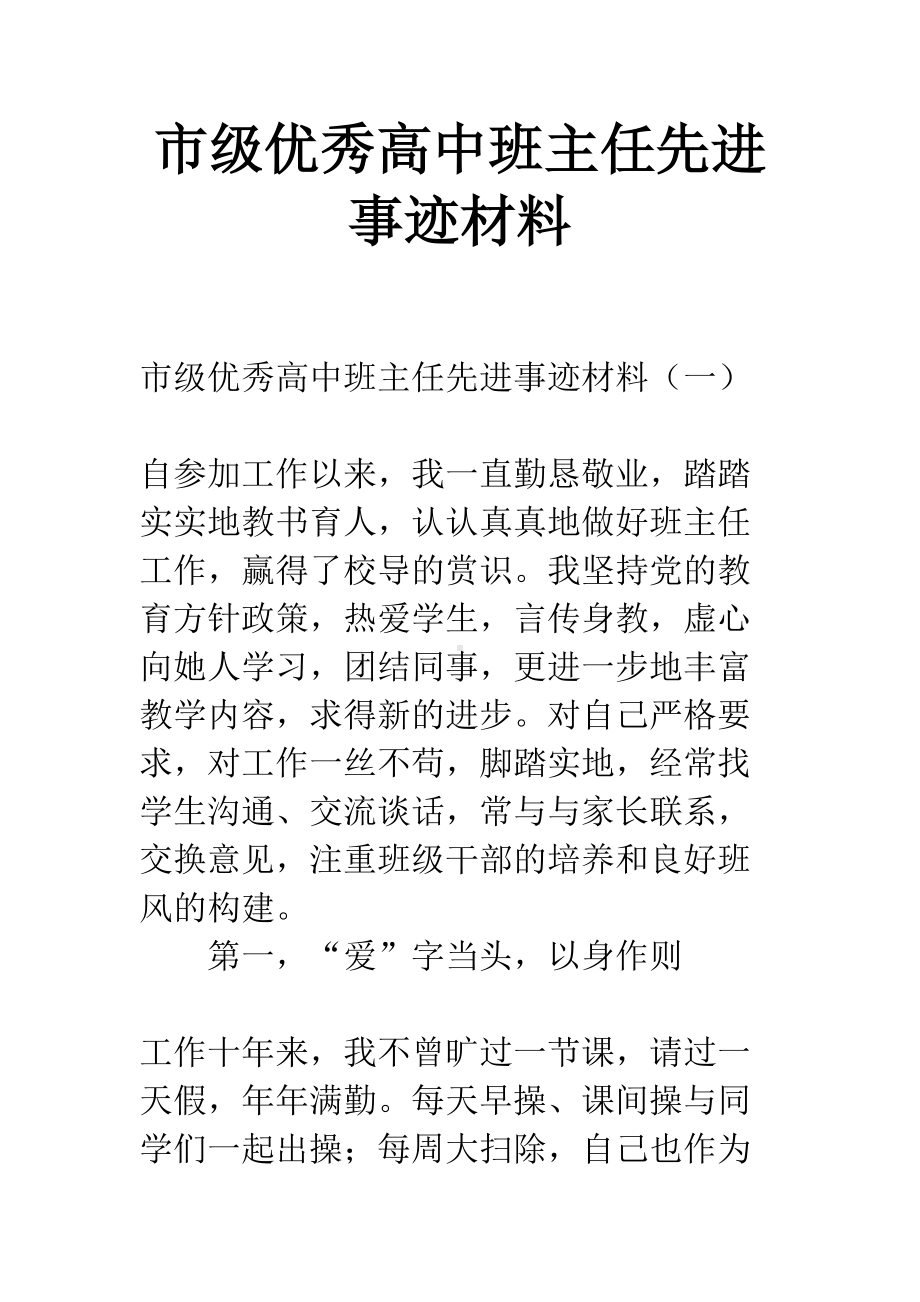 市级优秀高中班主任先进事迹材料(DOC 9页).docx_第1页