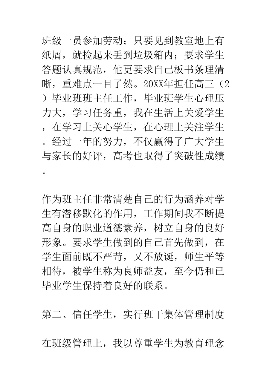 市级优秀高中班主任先进事迹材料(DOC 9页).docx_第2页