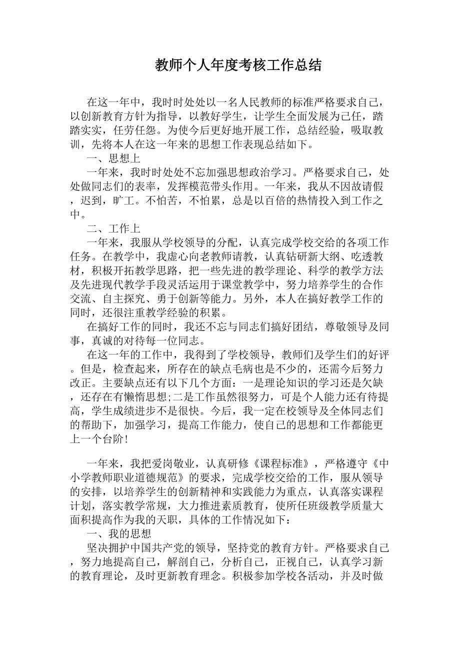 教师个人年度考核工作总结(DOC 7页).docx_第1页