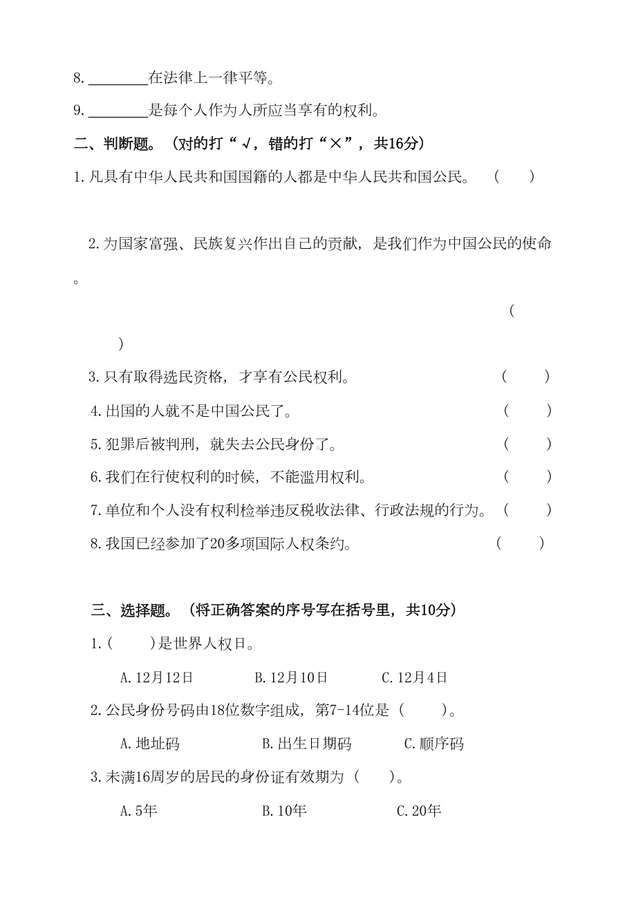 部编人教版道德与法治六年级上册第二单元测试卷(含答案)(DOC 7页).doc_第2页