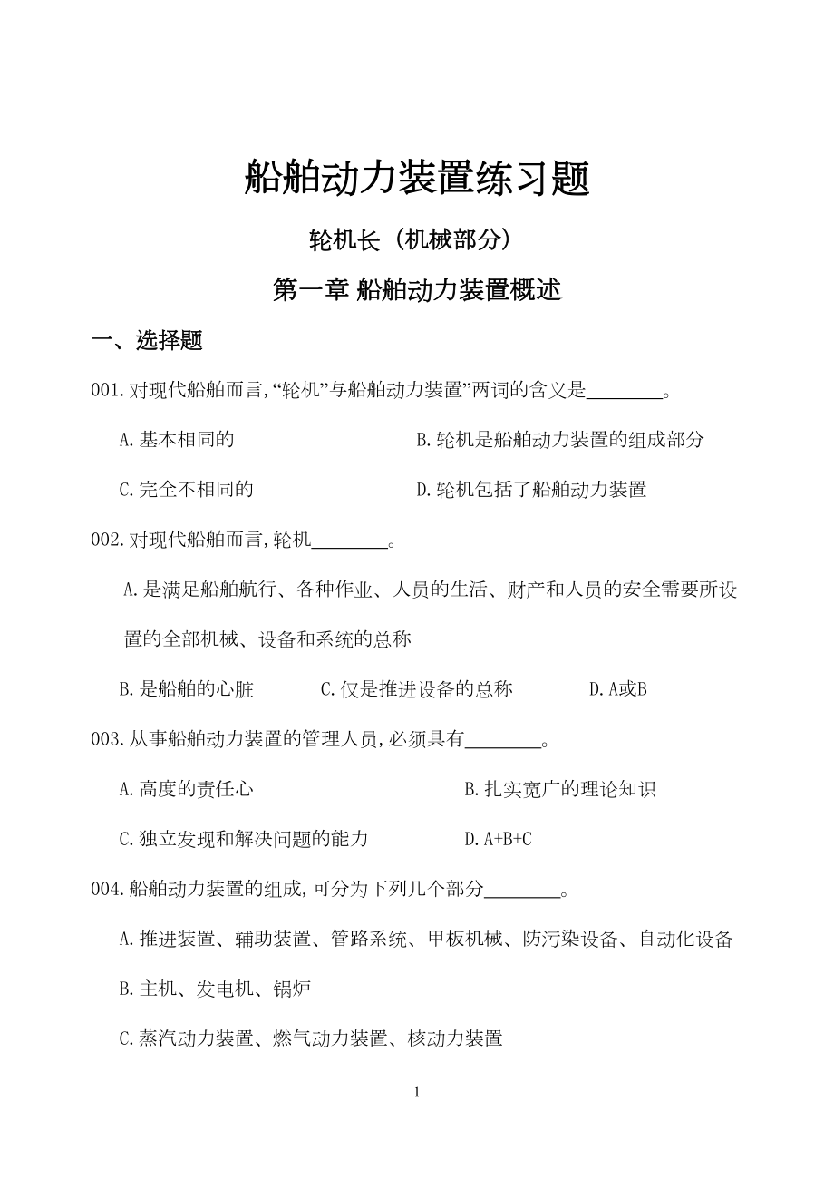 轮机长船舶动力装置练习题分解(DOC 202页).doc_第1页