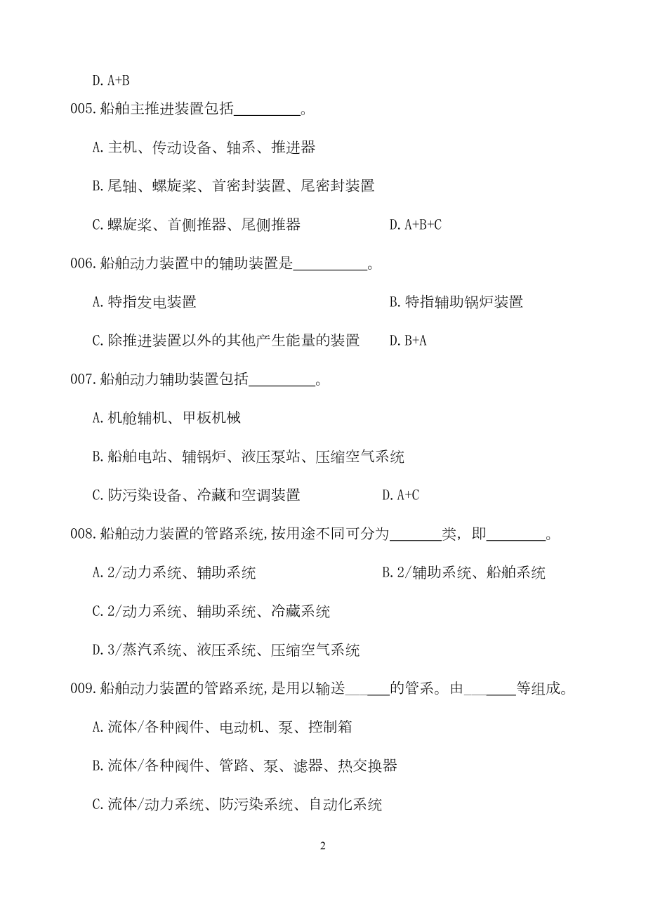 轮机长船舶动力装置练习题分解(DOC 202页).doc_第2页