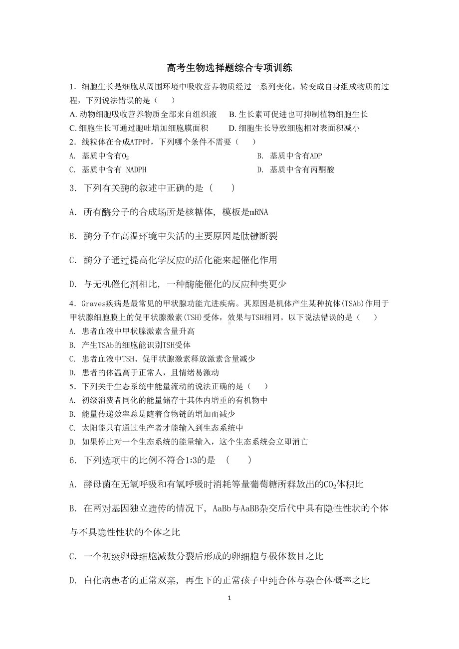 高考生物选择题综合专项练习及答案(DOC 6页).doc_第1页