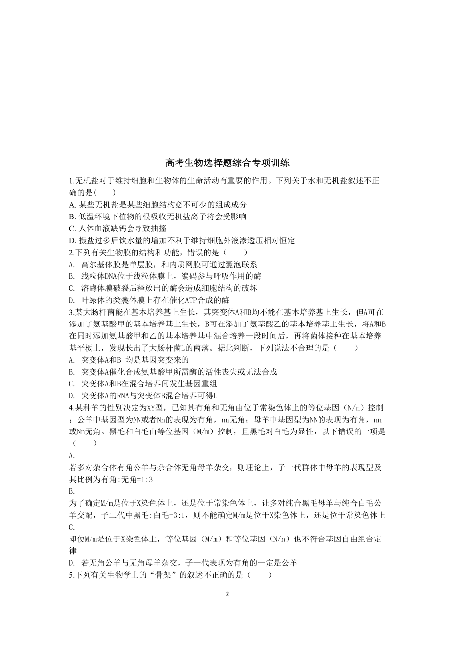 高考生物选择题综合专项练习及答案(DOC 6页).doc_第2页