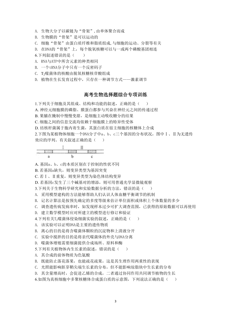 高考生物选择题综合专项练习及答案(DOC 6页).doc_第3页