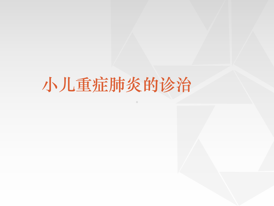 小儿重症肺炎治疗课件.ppt_第1页