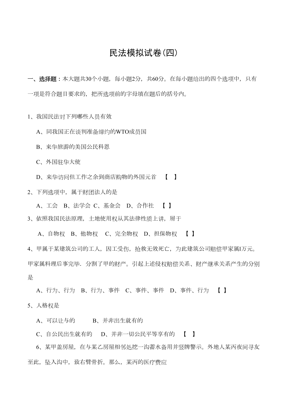 民法模拟试卷(四)(DOC)(DOC 12页).doc_第1页