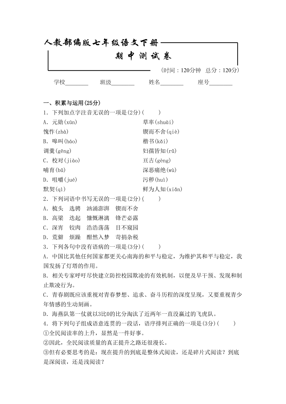 部编版语文七年级下册期中考试试卷及答案(DOC 10页).doc_第1页