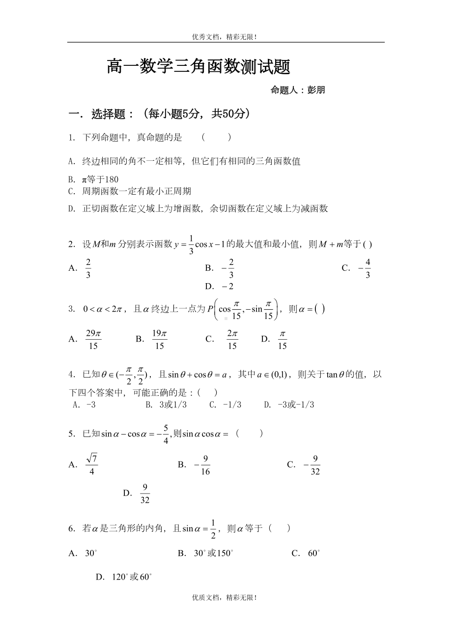 高一数学三角函数测试题(DOC 7页).doc_第1页