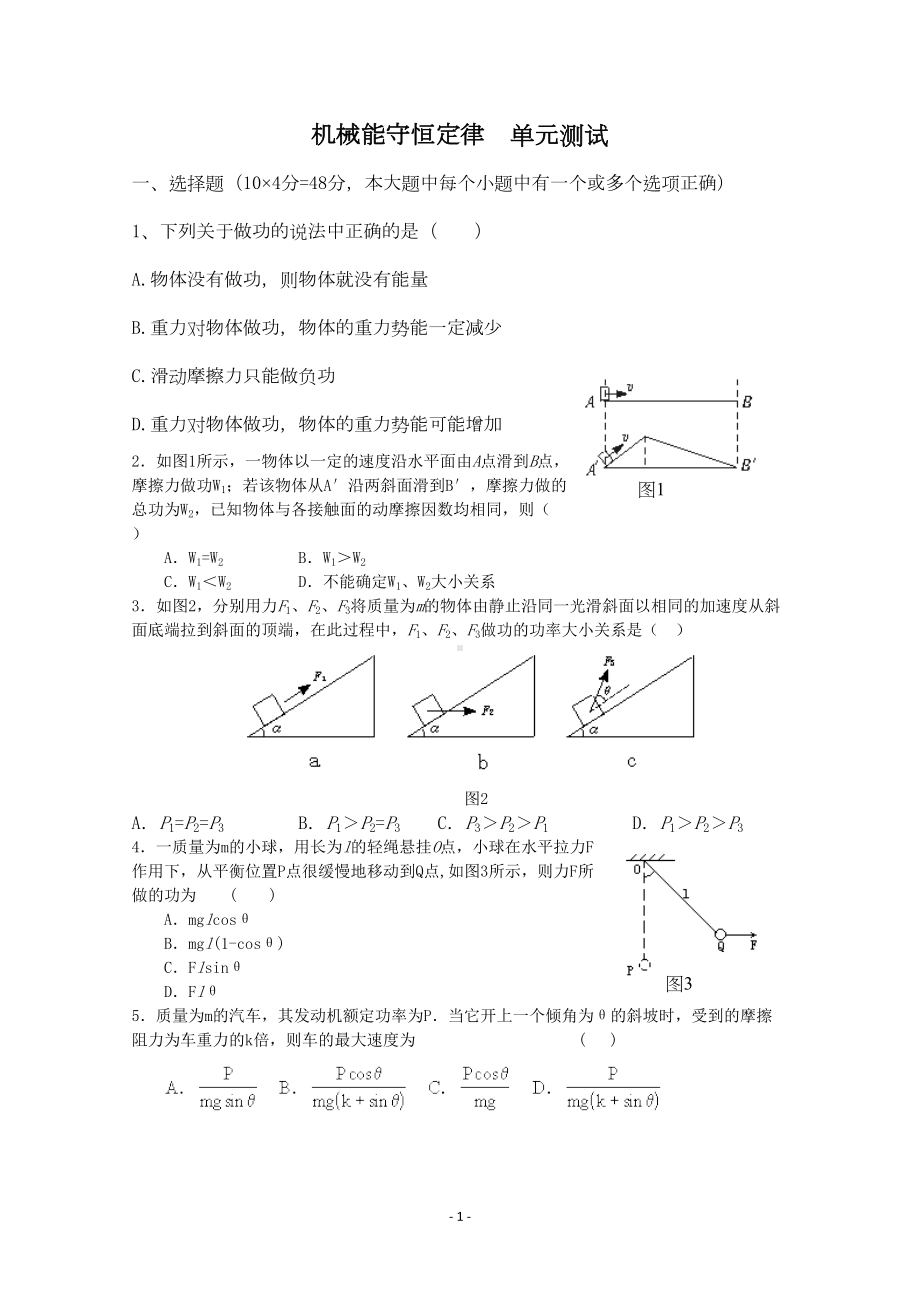 高一物理机械能守恒定律单元测试题(带标准答案)(DOC 7页).doc_第1页