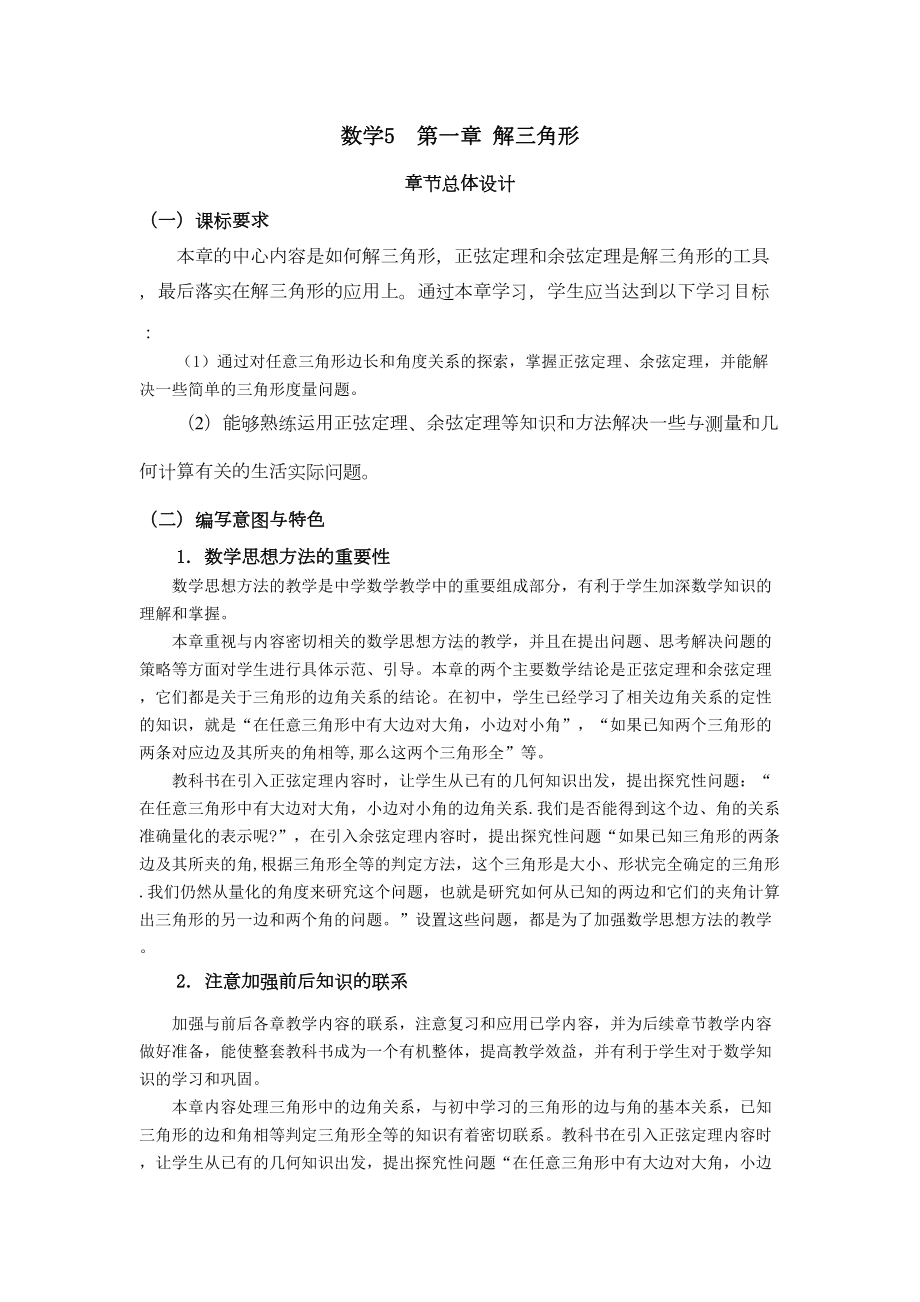 高中数学必修5教案完整版新课标人教A版(DOC 91页).doc_第1页