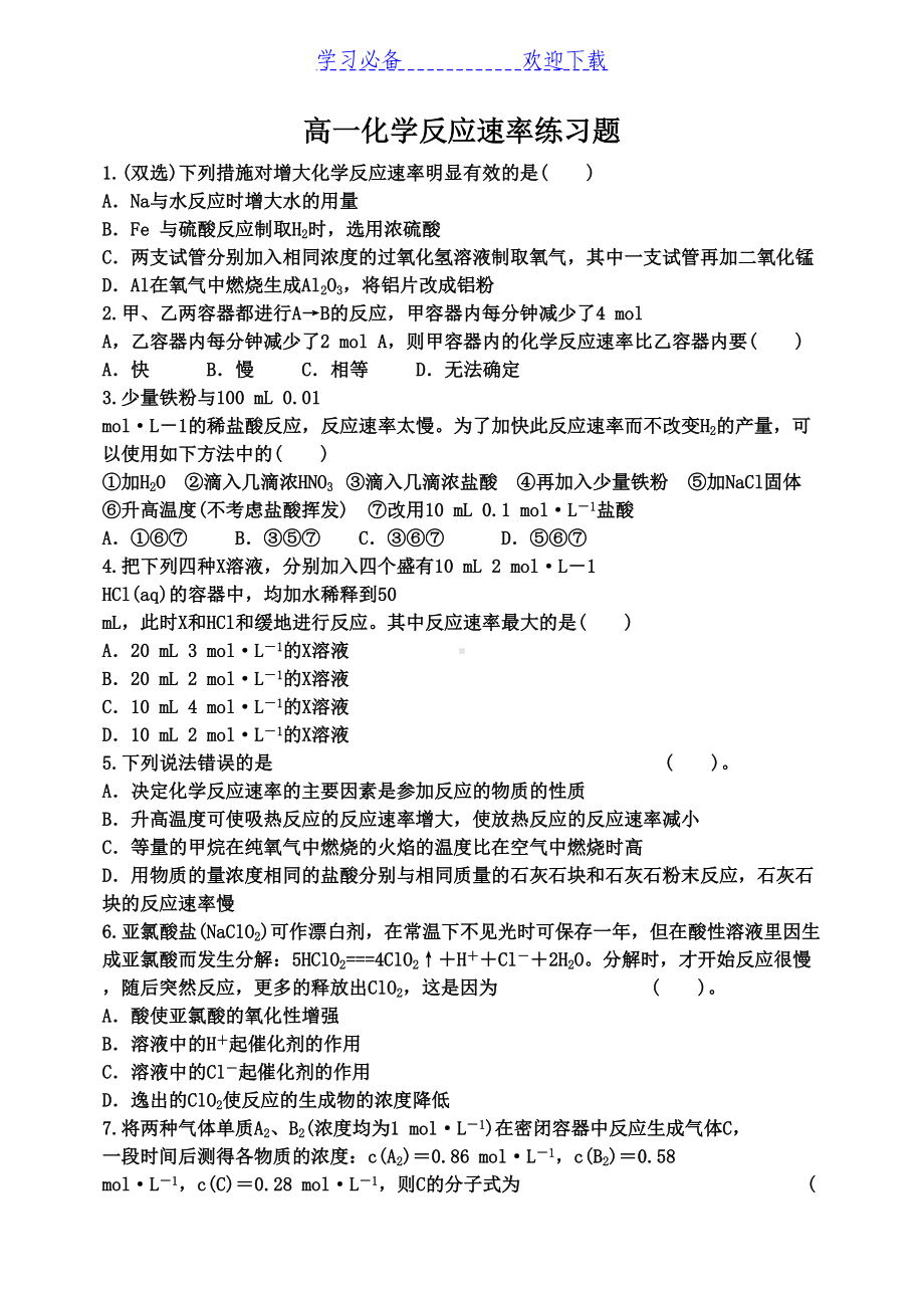 高一化学反应速率练习题(DOC 7页).docx_第1页