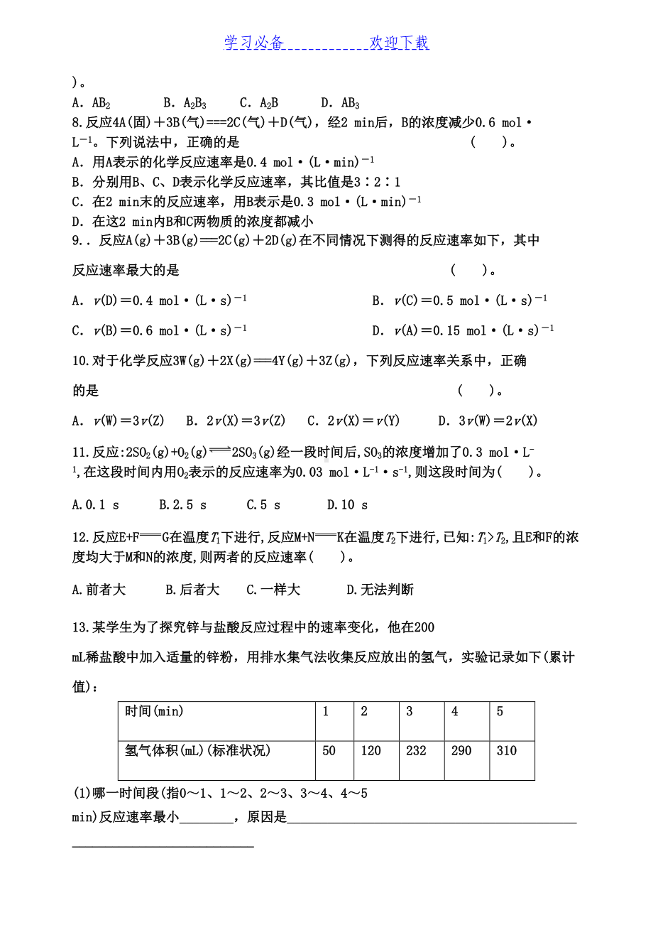 高一化学反应速率练习题(DOC 7页).docx_第2页