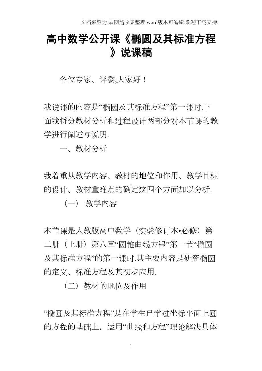 高中数学公开课椭圆及其标准方程说课稿(DOC 7页).docx_第1页