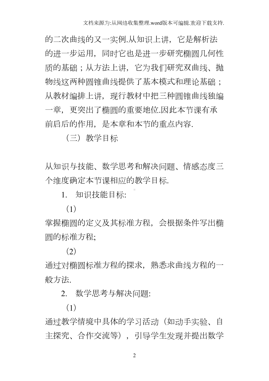 高中数学公开课椭圆及其标准方程说课稿(DOC 7页).docx_第2页