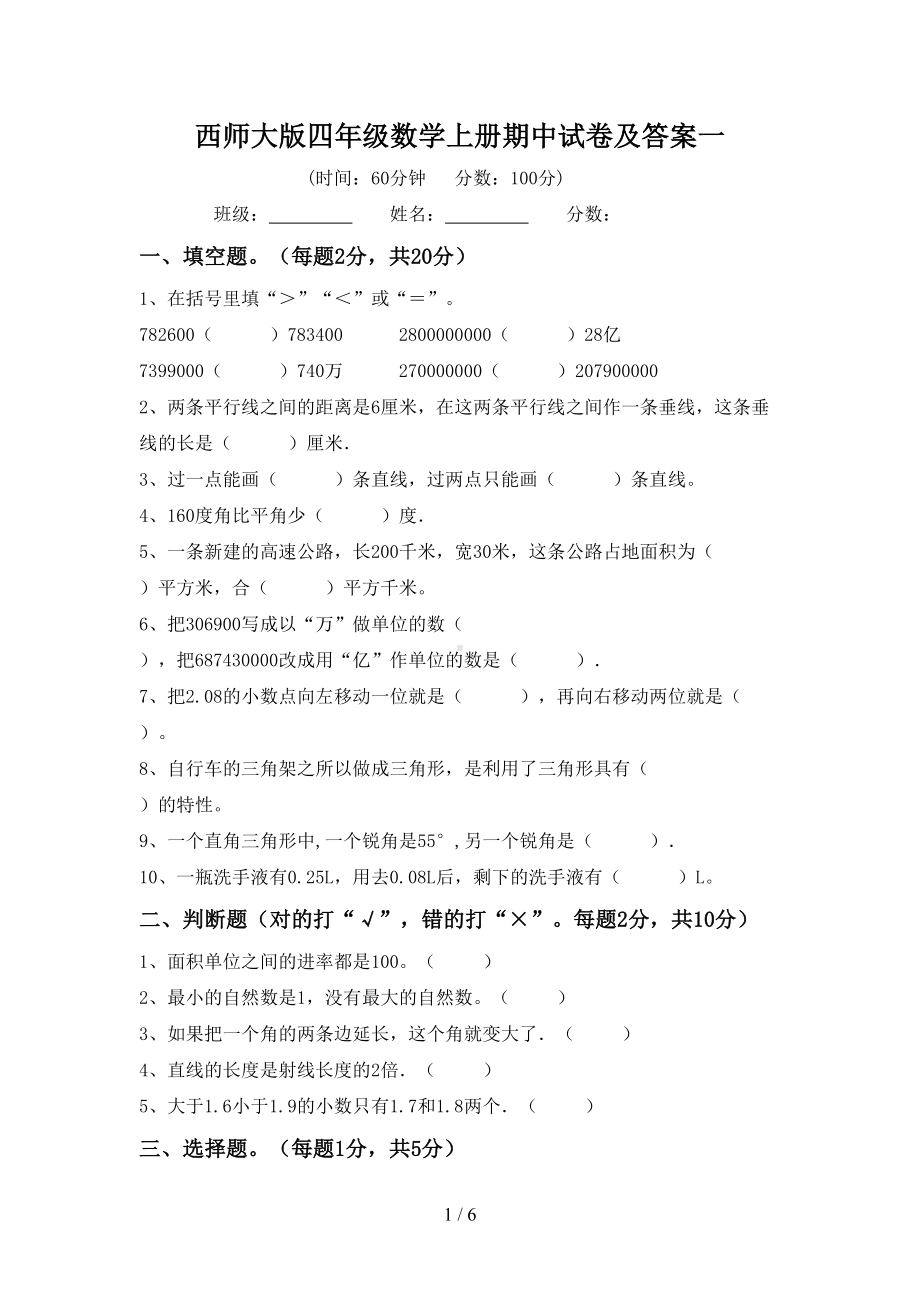 西师大版四年级数学上册期中试卷及答案一(DOC 6页).doc_第1页