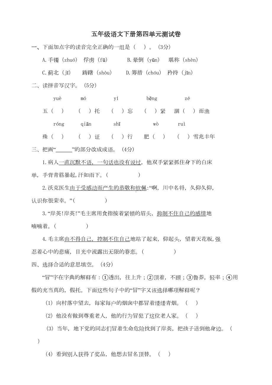 部编人教版五年级语文下册第四单元测试题(含答案)(DOC 6页).doc_第1页