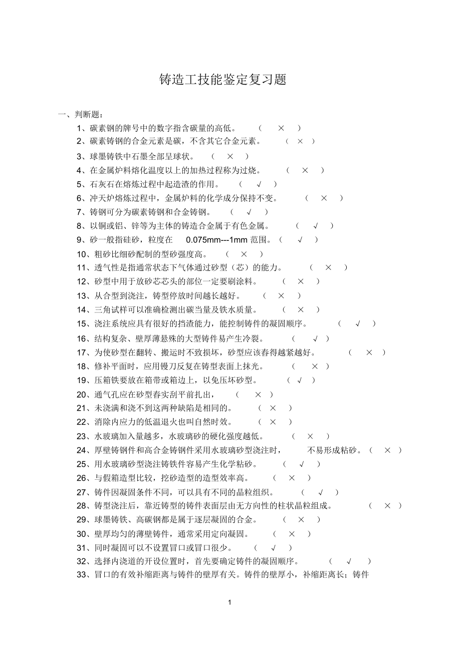 铸造工技能鉴定复习题(DOC 8页).docx_第1页